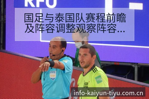 国足与泰国队赛程前瞻及阵容调整观察阵容影响 - 开云