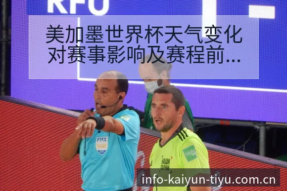 美加墨世界杯天气变化对赛事影响及赛程前瞻历史表现 - 开云