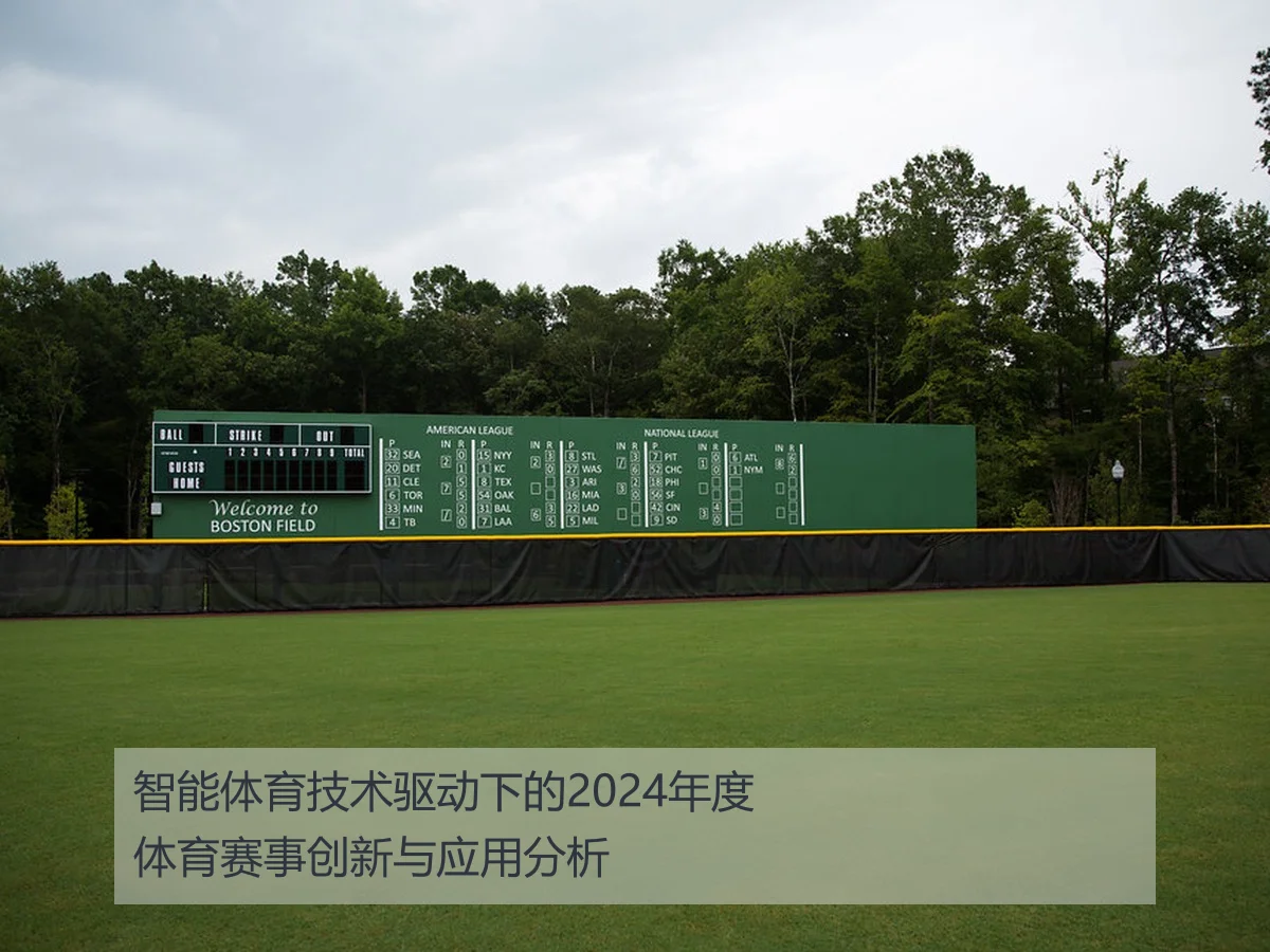 智能体育技术驱动下的2024年度体育赛事创新与应用分析