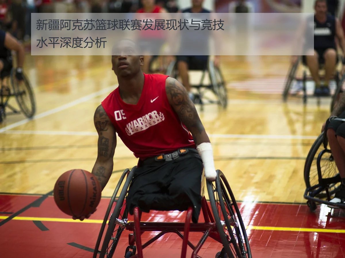 新疆阿克苏篮球联赛发展现状与竞技水平深度分析